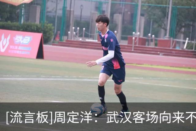 [流言板]周定洋：武汉客场向来不好踢，要忘掉这场专注接下来的征程
